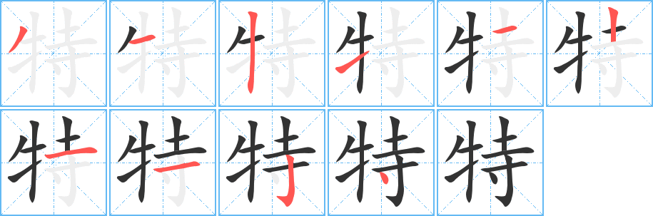 特字的笔画顺序