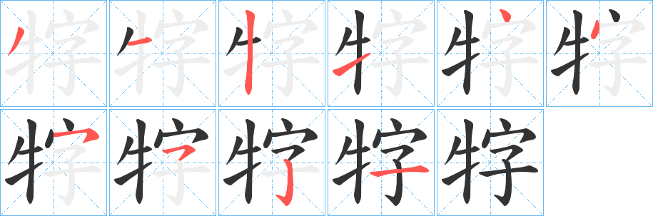 牸字的笔画顺序