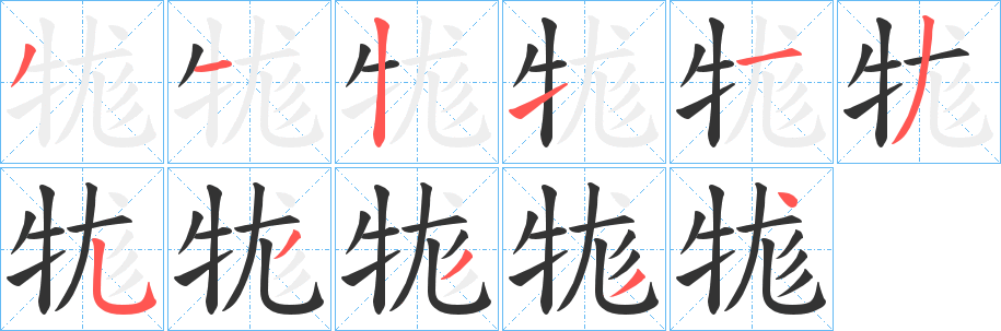 牻字的笔画顺序