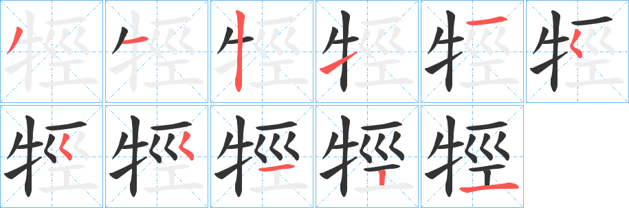 牼字的笔画顺序