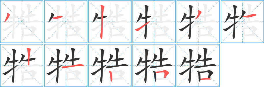 牿字的笔画顺序