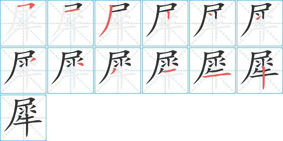 犀字的笔画顺序