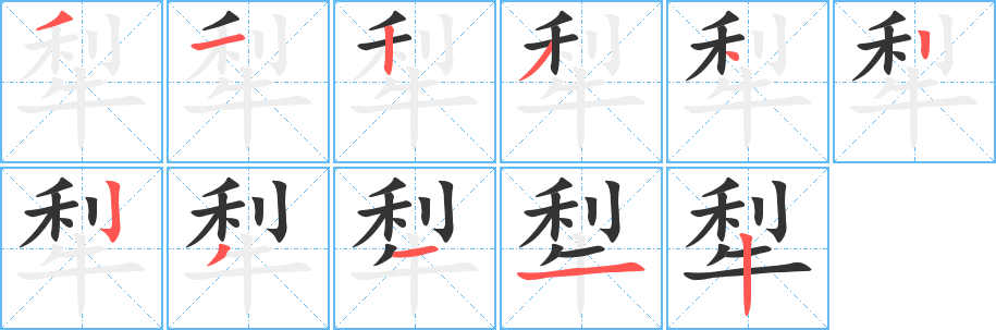 犁字的笔画顺序