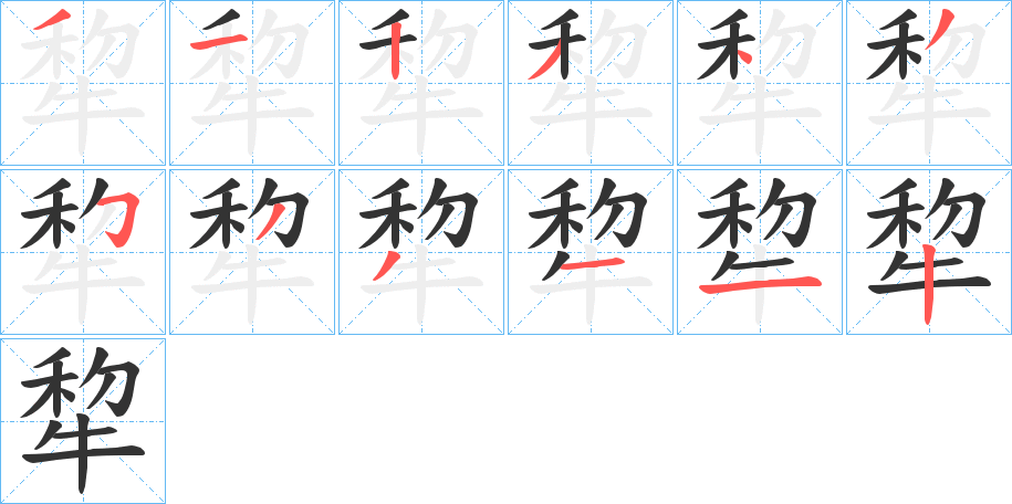 犂字的笔画顺序