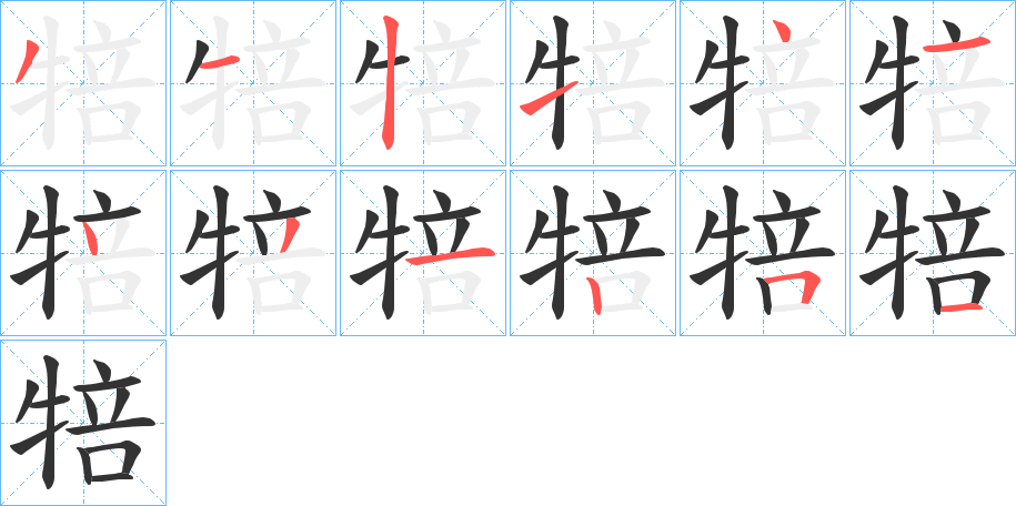 犃字的笔画顺序