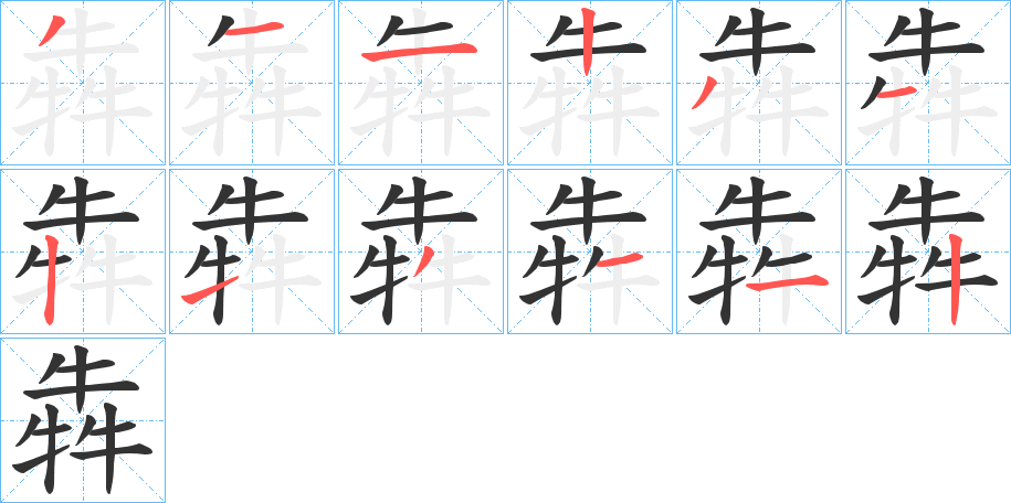 犇字的笔画顺序