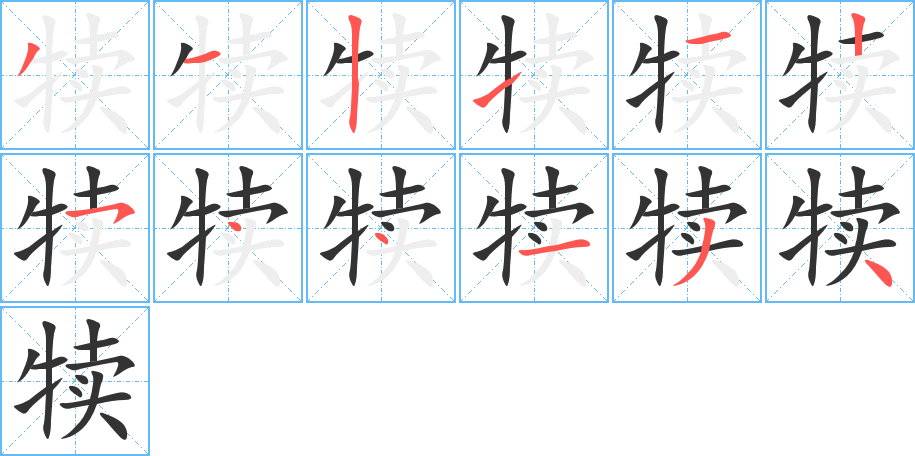 犊字的笔画顺序