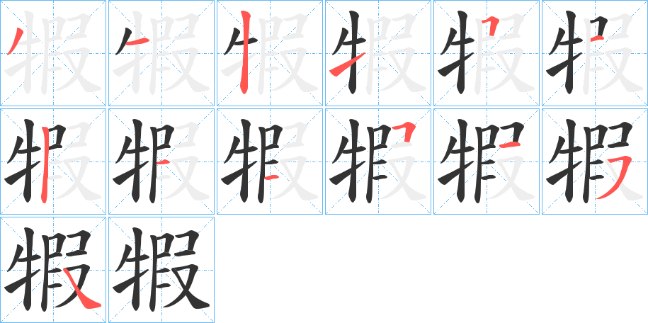 犌字的笔画顺序