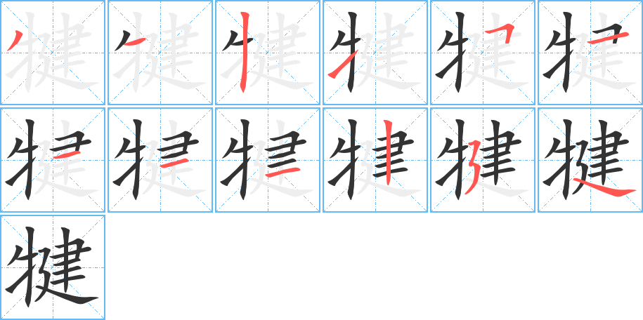 犍字的笔画顺序