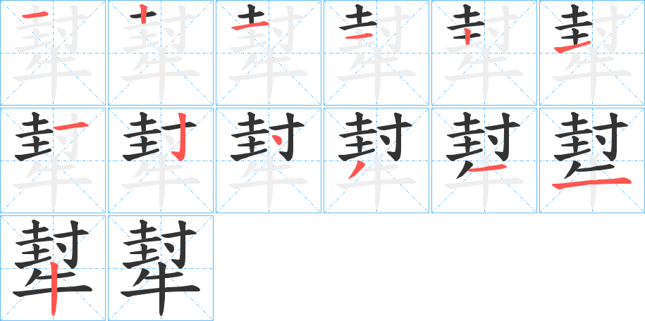 犎字的笔画顺序