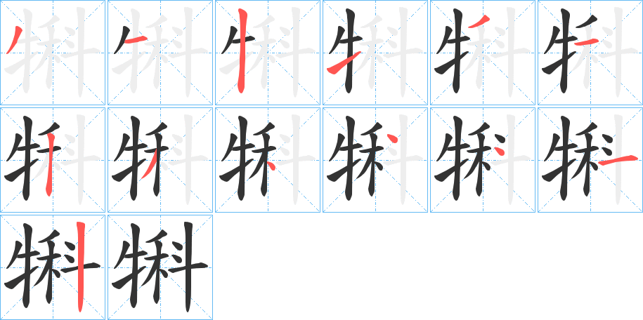 犐字的笔画顺序