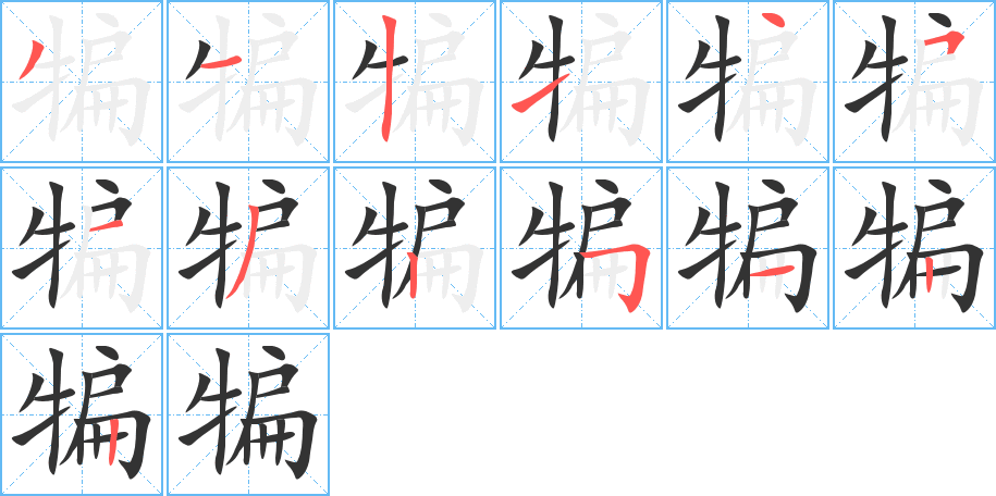 犏字的笔画顺序
