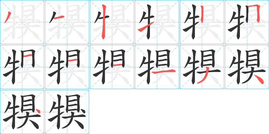 犑字的笔画顺序