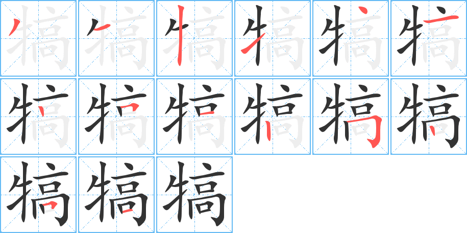 犒字的笔画顺序
