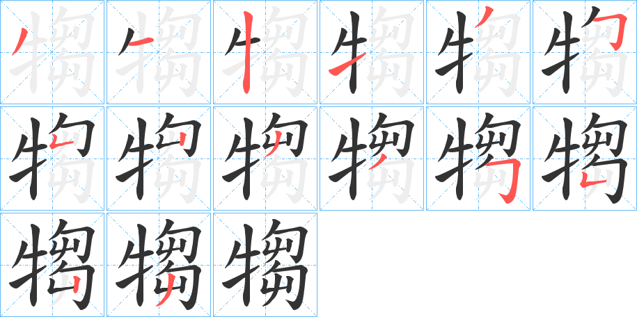 犓字的笔画顺序