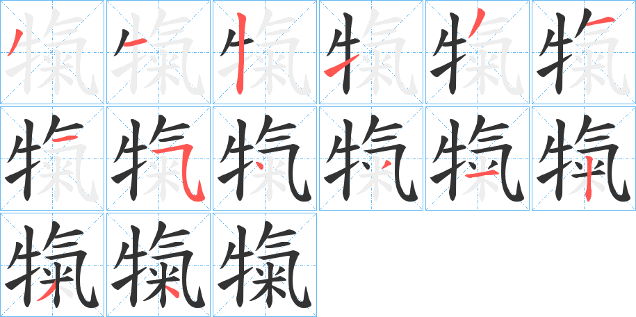 犔字的笔画顺序