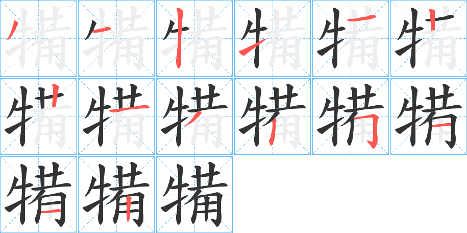 犕字的笔画顺序