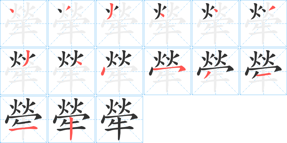 犖字的笔画顺序