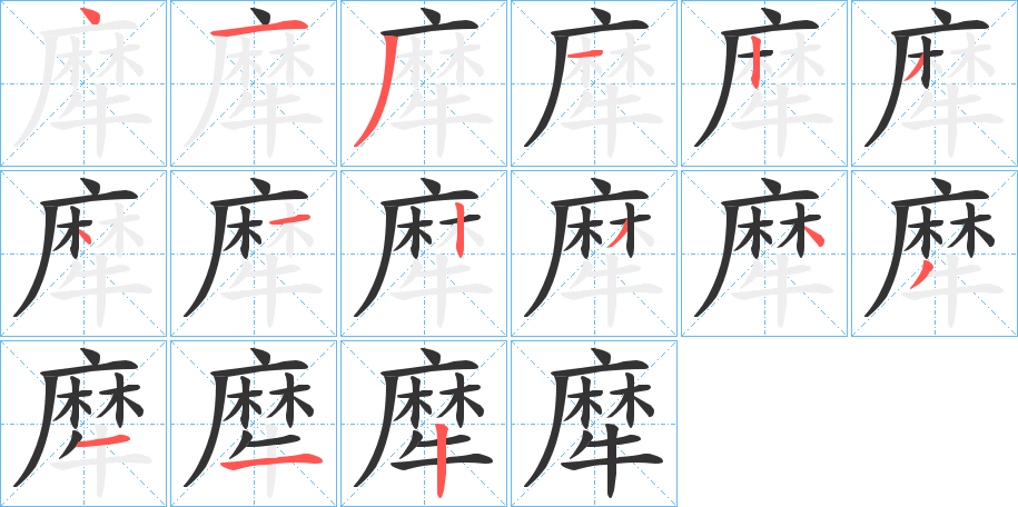 犘字的笔画顺序