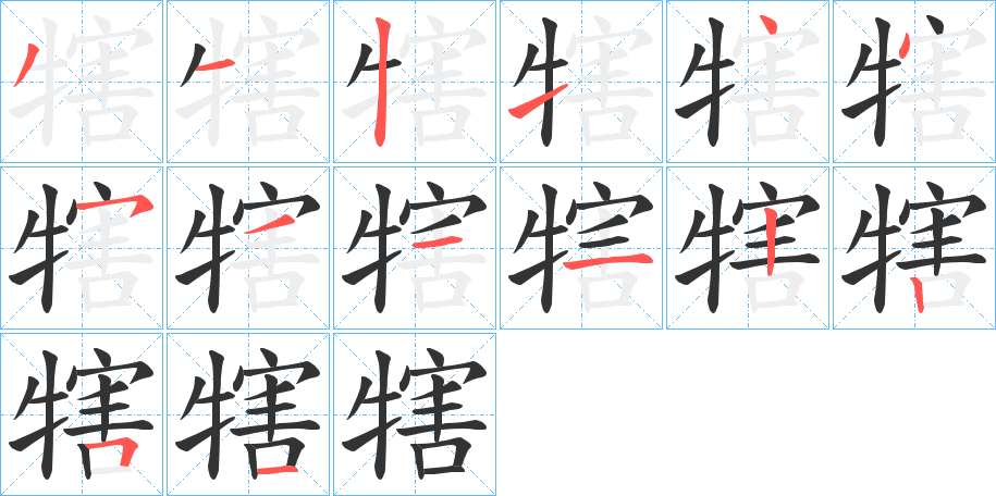 犗字的笔画顺序