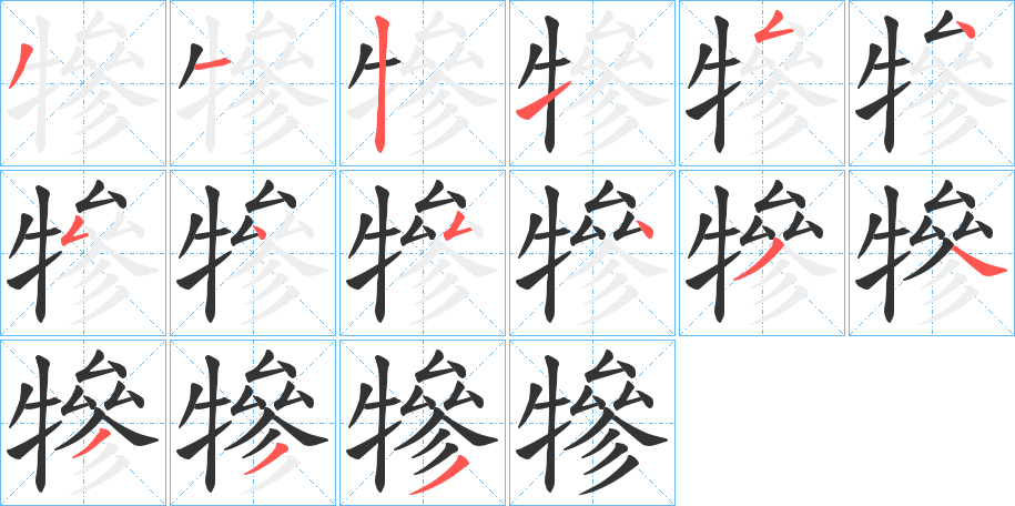 犙字的笔画顺序