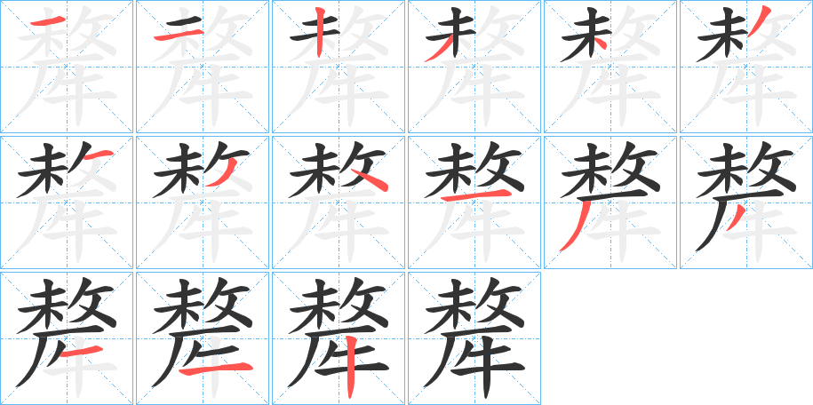 犛字的笔画顺序