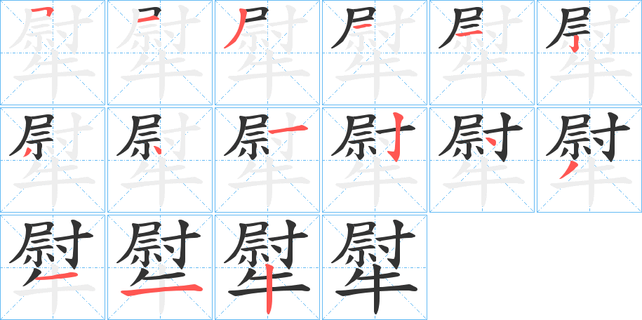 犚字的笔画顺序
