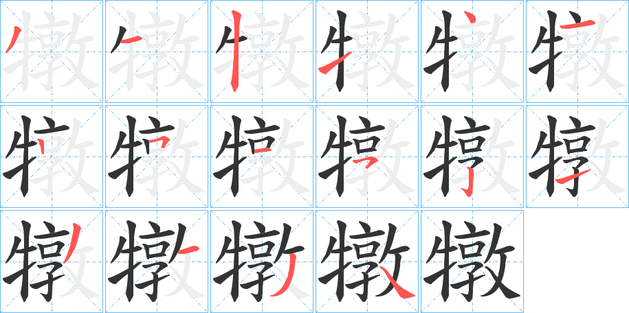 犜字的笔画顺序