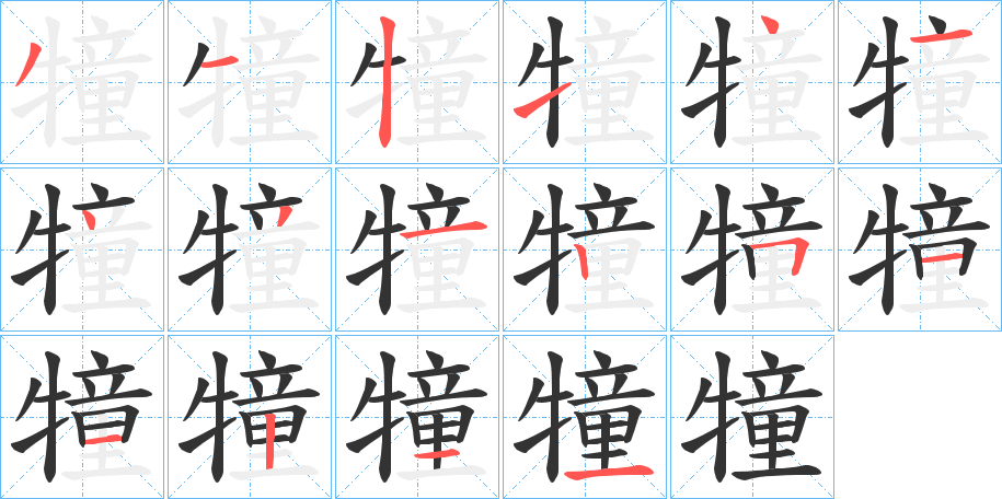 犝字的笔画顺序