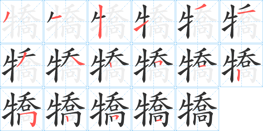 犞字的笔画顺序