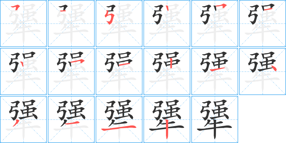 犟字的笔画顺序