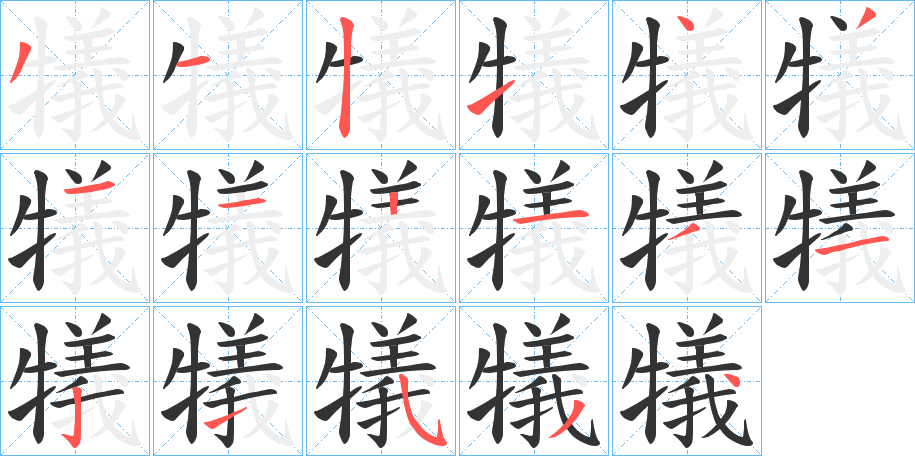 犠字的笔画顺序