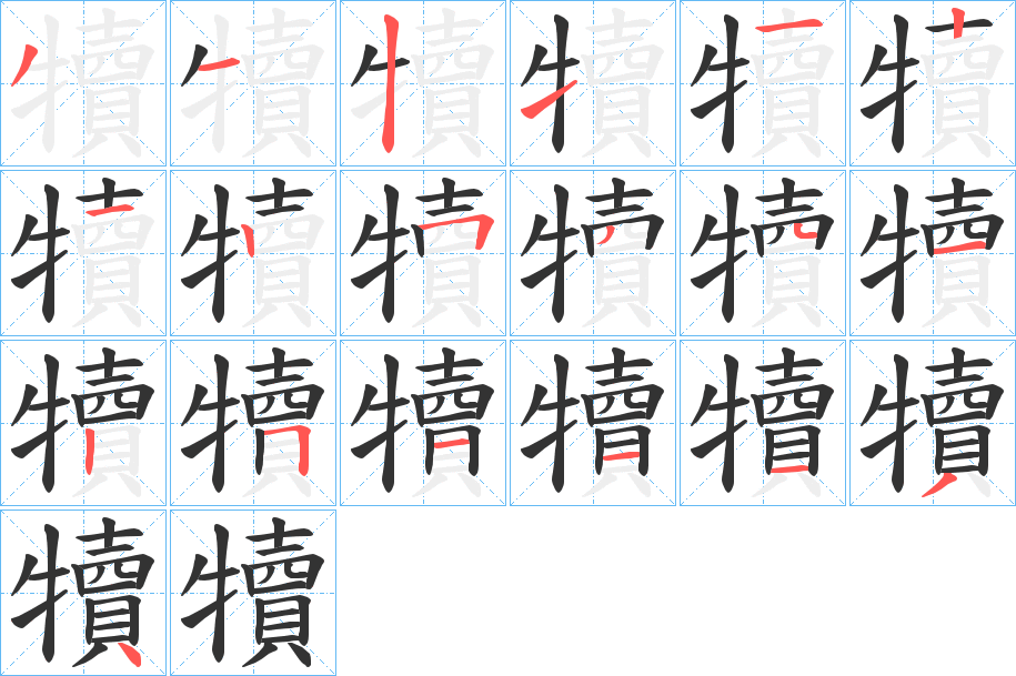犢字的笔画顺序