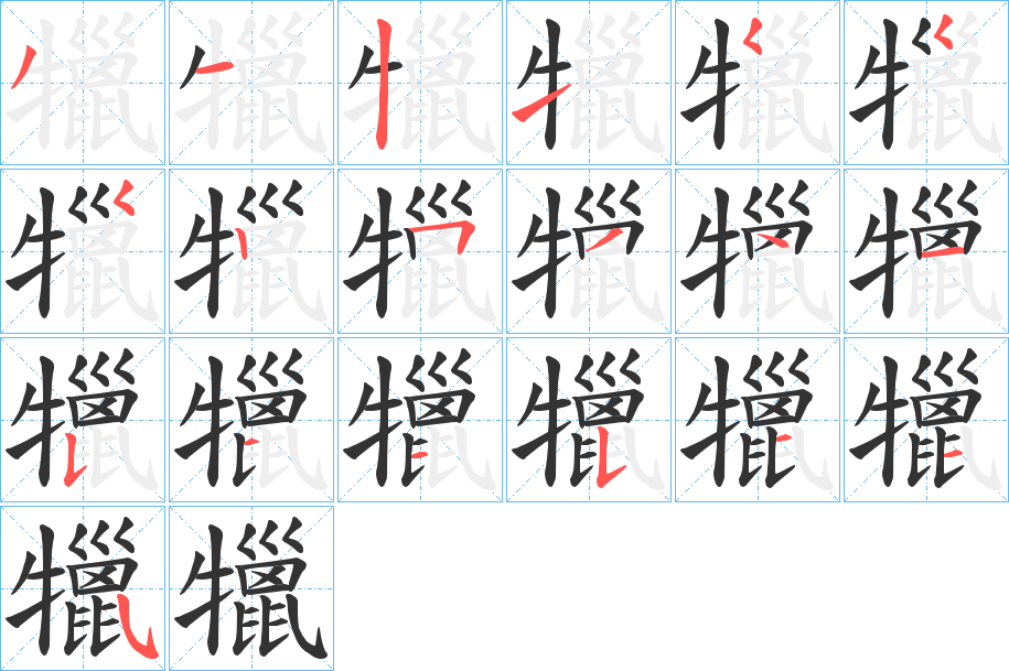 犣字的笔画顺序