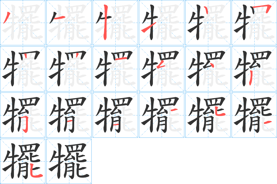 犤字的笔画顺序