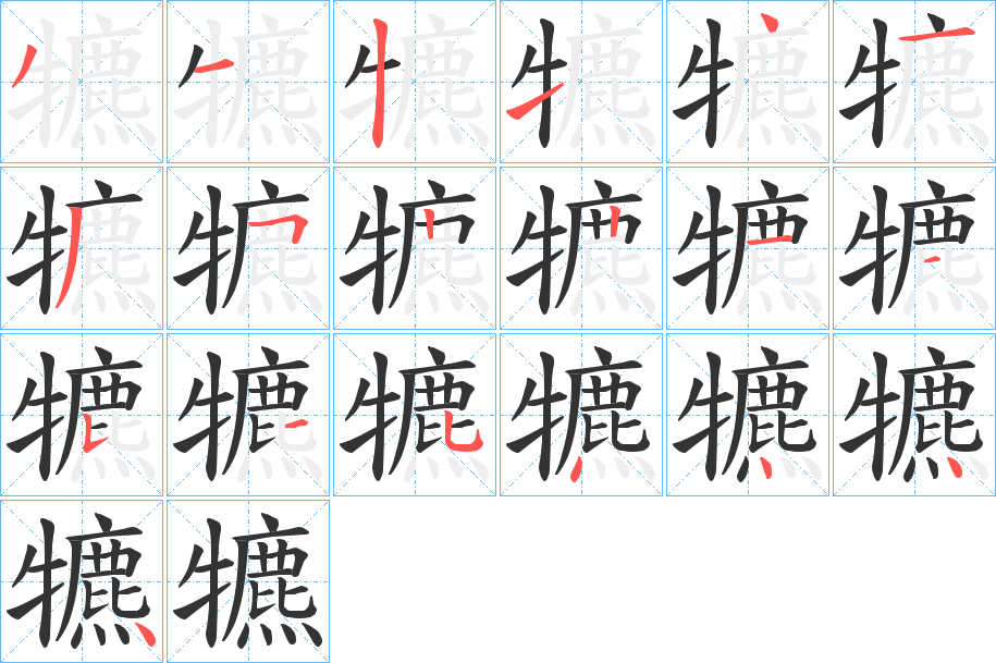 犥字的笔画顺序
