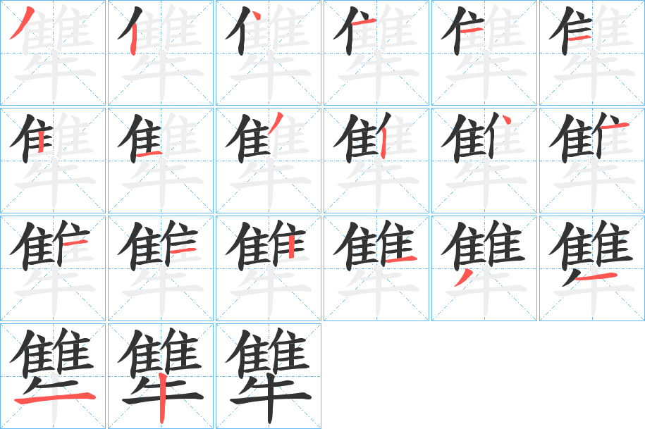 犨字的笔画顺序