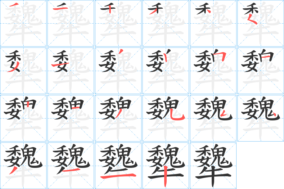 犩字的笔画顺序