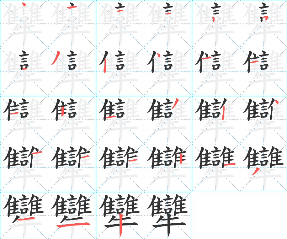 犫字的笔画顺序