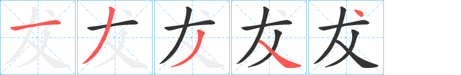 犮字的笔画顺序
