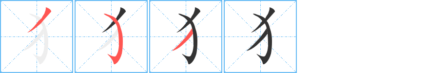 犭字的笔画顺序