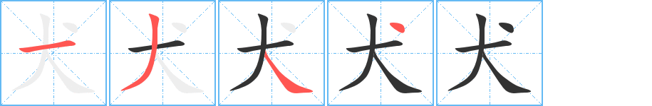 犬字的笔画顺序