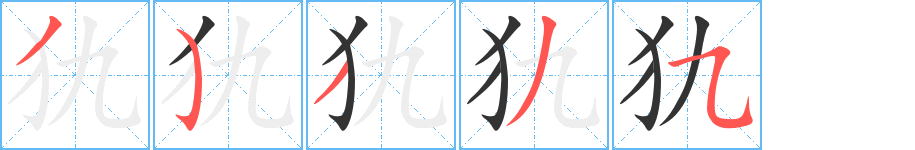 犰字的笔画顺序