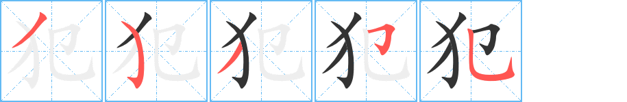 犯字的笔画顺序