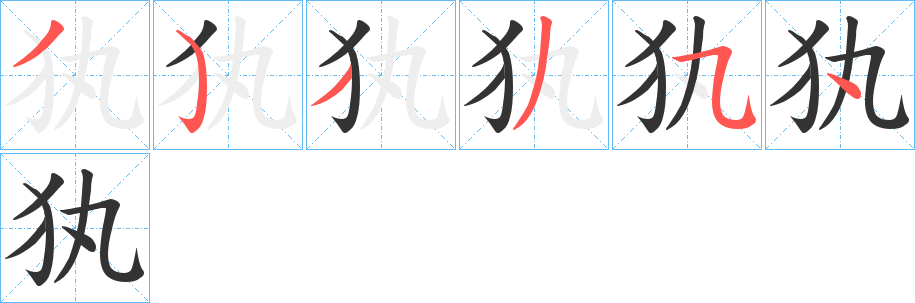 犱字的笔画顺序