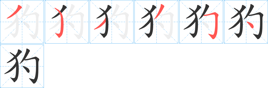 犳字的笔画顺序