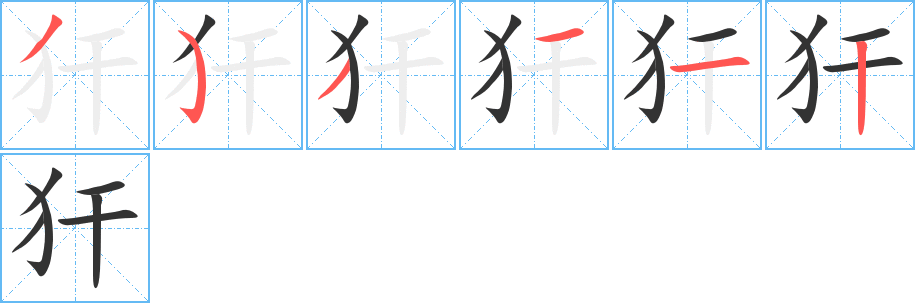 犴字的笔画顺序