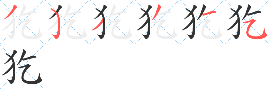 犵字的笔画顺序