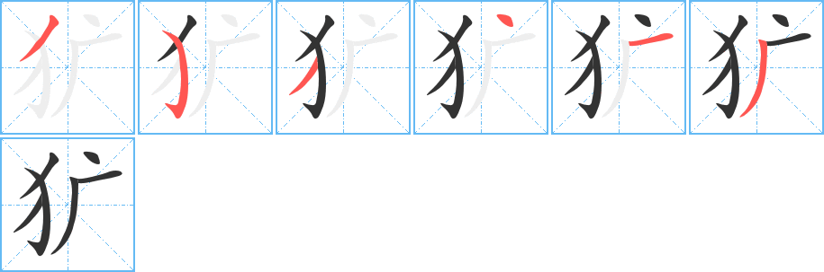 犷字的笔画顺序