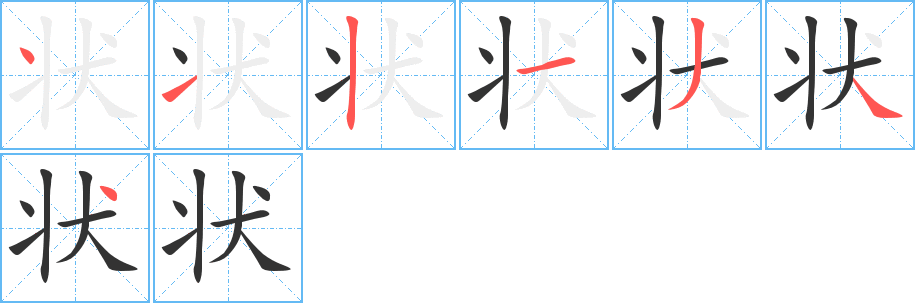 状字的笔画顺序